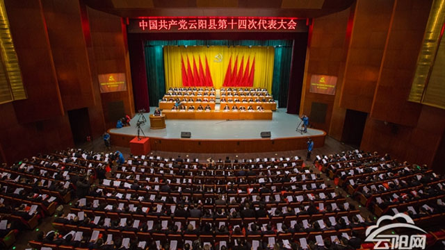中國共產黨云陽縣第十四次代表大會隆重開幕